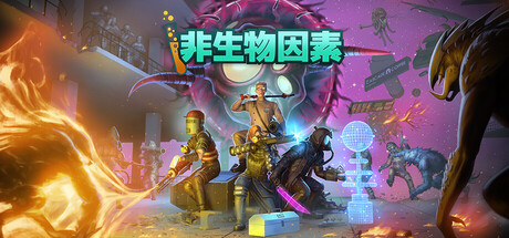 《非生物因素/Abiotic Factor》PC中文版下载-含v1.0.0.21184联机版_0
