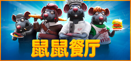 《鼠鼠餐厅/Restaurats》PC中文版下载-含Build.20723861_0