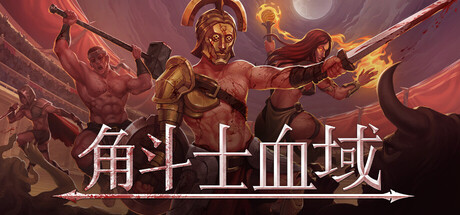 《角斗士血域/Bloodgrounds》PC中文版下载-含Build.20712094_0