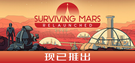 《火星求生：重启版/Surviving Mars: Relaunched》PC中文版下载-含v1.0.1_0