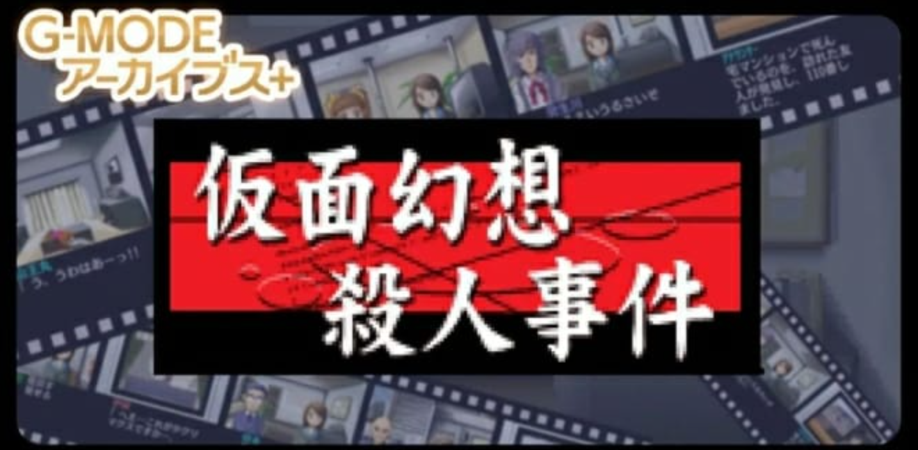 《G-MODE假面幻想杀人事件》Switch日文版NSZ下载_0