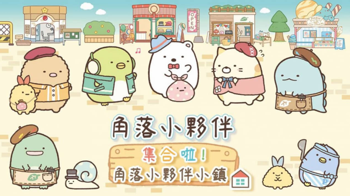 《角落小伙伴集合啦！角落小伙伴小镇 Sumikko Gurashi: Atsumare! Sumikko Town》Switch中文版XCI下载_0