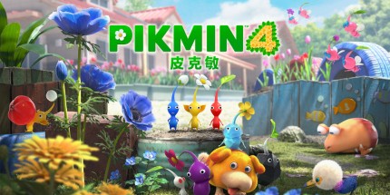 《皮克敏4 Pikmin 4》Switch汉化版金手指下载 – 含v1.1.1_0