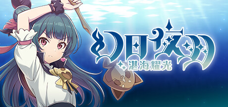 【5.05】《幻日夜羽：湛海耀光 YOHANE THE PARHELION -BLAZE in the DEEPBLUE-》PS4欧版中文下载- 含1.01整合版_0
