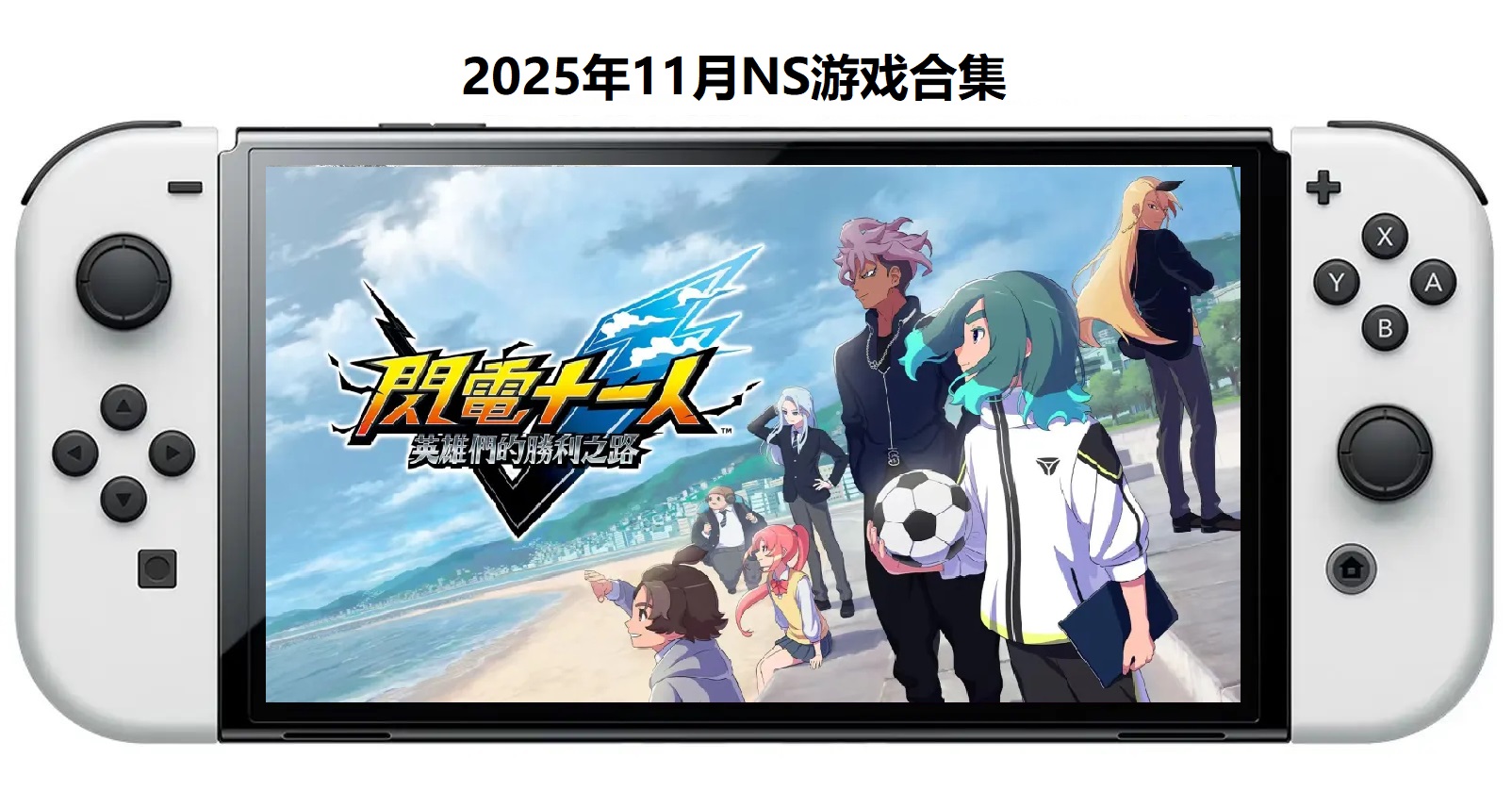 2025年11月30款Switch游戏合集【夸克网盘】_0