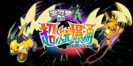 《宝可梦Z-A Pokemon LEGENDS Z-A》Switch中文金手指下载 – 含V2.0.0_0
