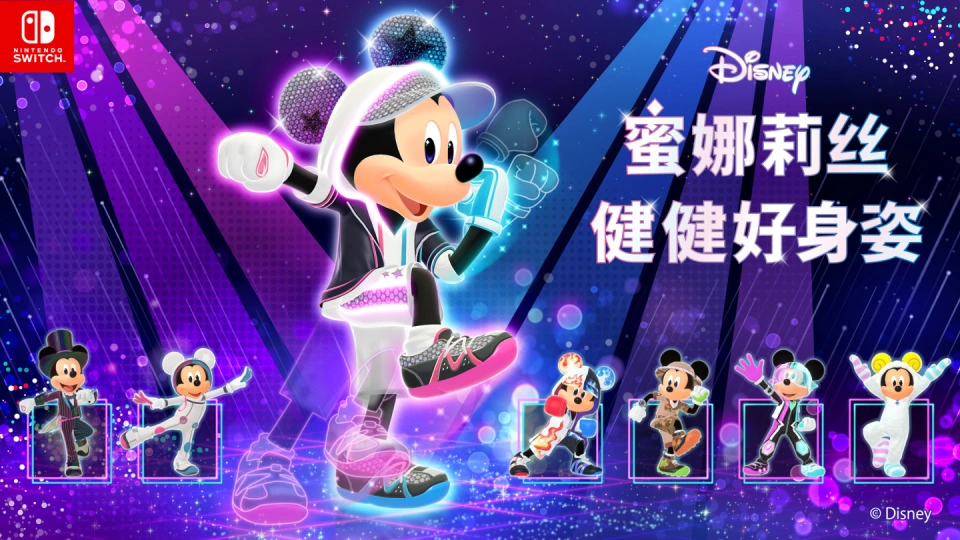 《迪士尼 蜜娜莉丝·健健好身姿 Disney Miraness Fitness》Switch日版中文XCZ下载_0