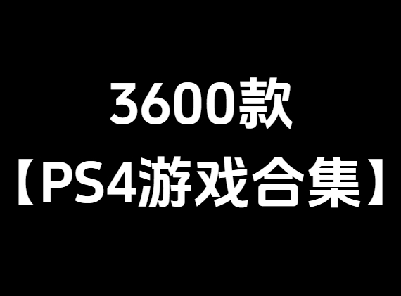 【80T】3564款PS4游戏资源合集下载【5.05/6.72/9.0/11.0ps4折腾全集】【百度云+夸克】_0