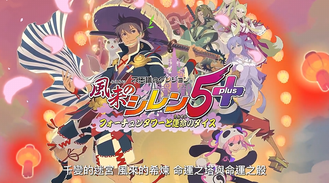 《千变的迷宫 风来的希炼 5+ 命运塔与命运骰子》switch中文+1.0.6补丁_0