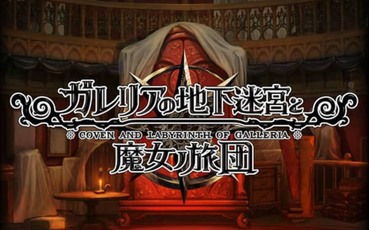 《加雷利亚的地下迷宫与魔女的旅团 Galleria Underground Labyrinth and the Witchs Brigade》Switch日文版NSP下载 – 含1.0.2补丁+DLC_0