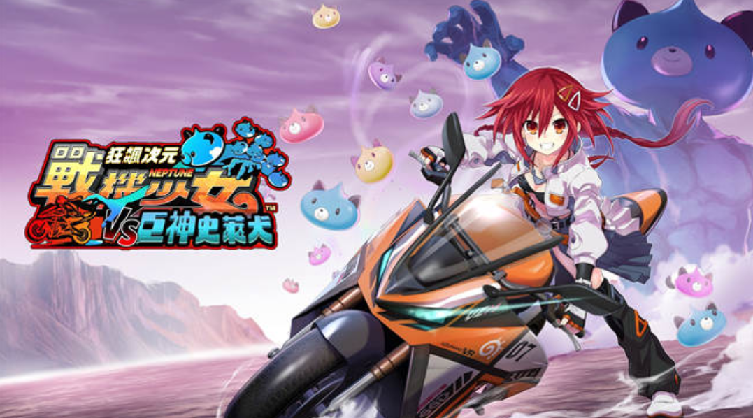 《狂飙次元战机少女VS巨神史莱犬 Neptunia VS Titan Dogoo》Switch港版中文XCZ下载_0