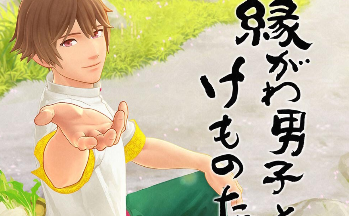 《机缘巧合 縁がわ男子とけものたん》Switch日文版NSP下载 – 含74DLC_0