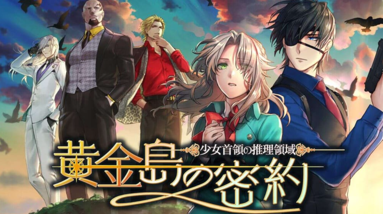 《少女首领的推理领域：黄金岛的密约 Girl Chiefs Reasoning Area-Golden Island Secret Agreement-》Switch日文版NSP下载_0