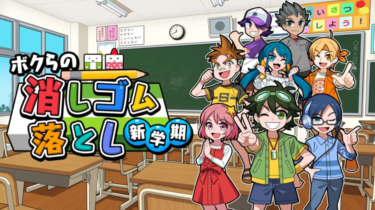 《我们的击落橡皮：新学期 Drop Eraser New Semester》Switch日文版NSP下载_0