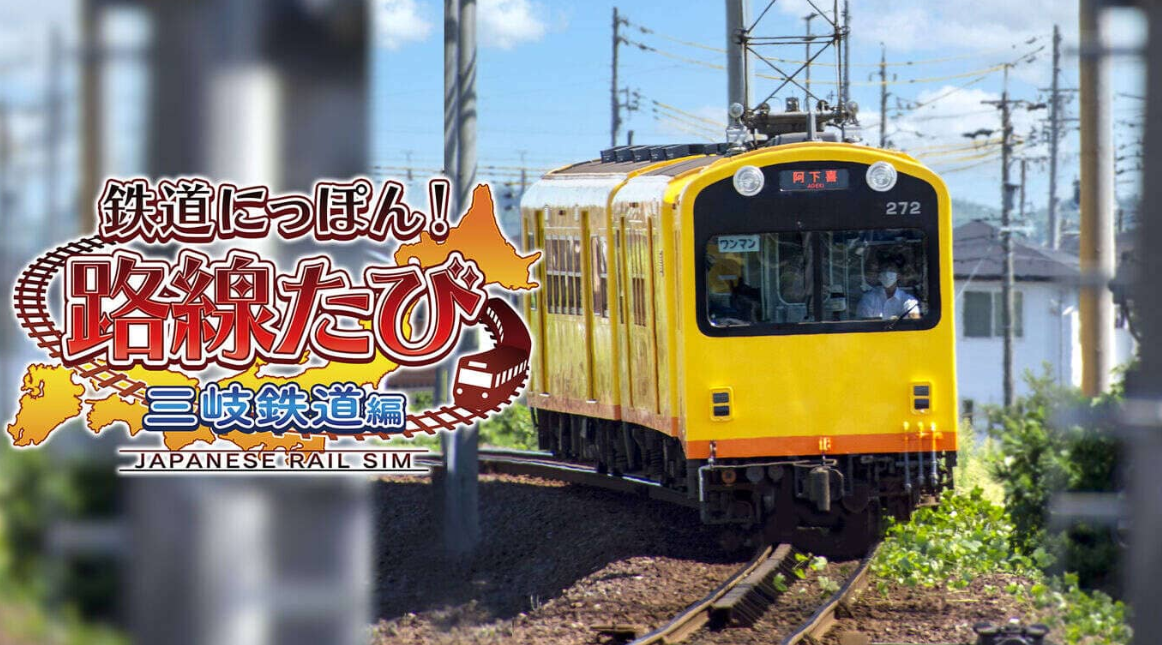 《日本铁道路线：三岐铁道篇》Switch日文版XCI下载_0