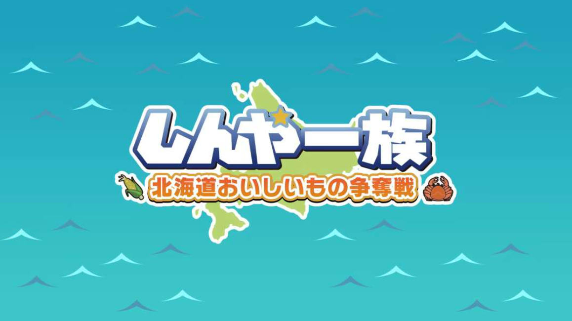 《北海道信雅族的美味食物之争 Shinya Ichizoku The Battle for Hokkaido’s》Switch日文版NSZ下载_0
