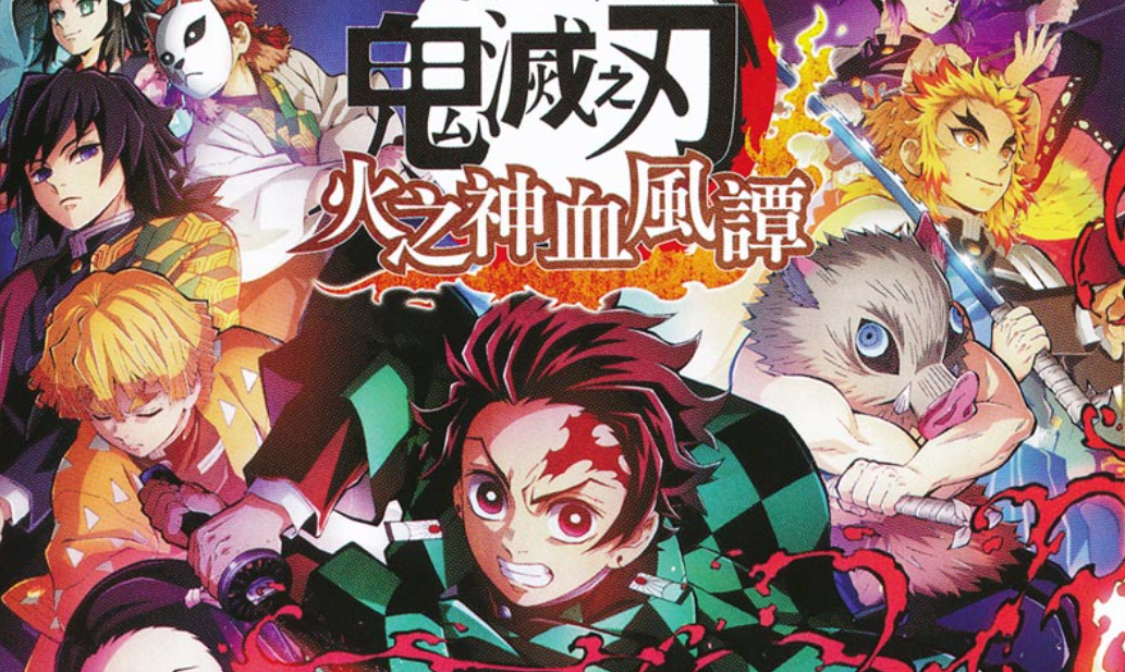 【夸克】《鬼灭之刃 火神血风谭》Switch中文版NSZ下载 – 含1.53补丁+11DLC+整合版+金手指_0