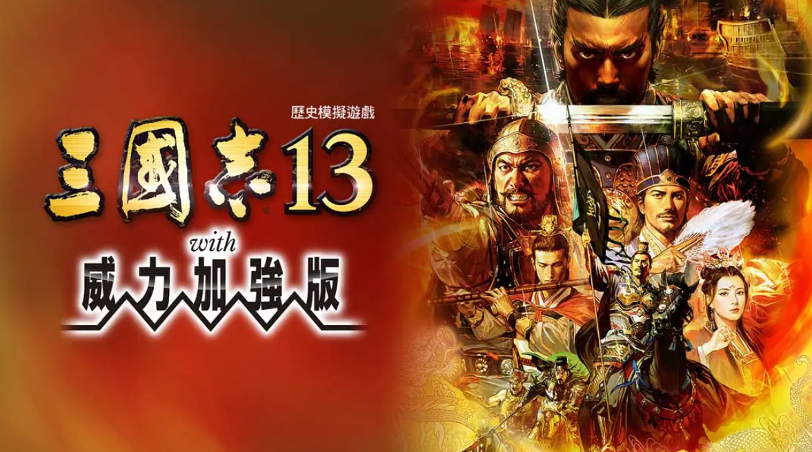 《三国志13 威力加强版》Switch港版中文版NSP下载 – 含1.2.1补丁_0