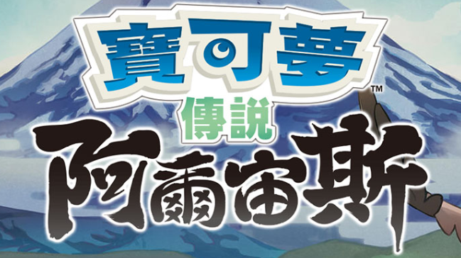 【夸克】《宝可梦传说 阿尔宙斯 Pokémon Legends Arceus》Switch中文版XCI下载 – 含整合+非整合+金手指_0