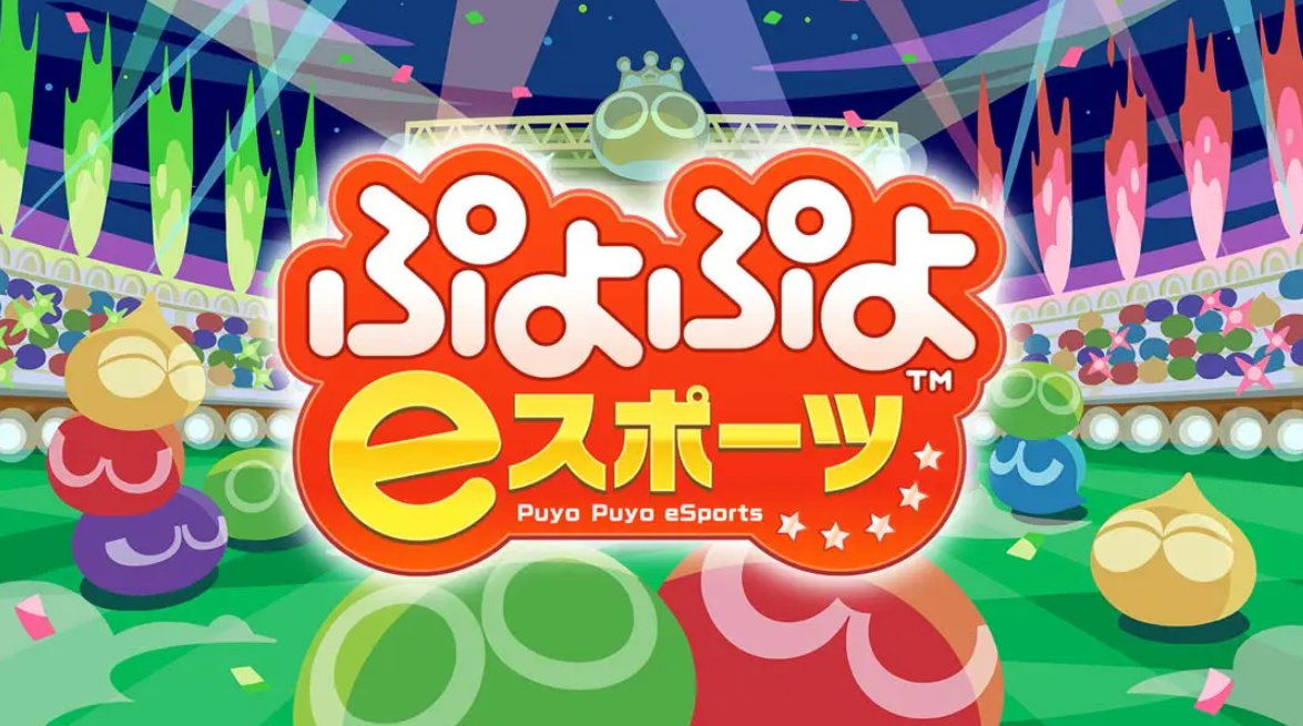 《魔法气泡eSports Puyo Puyo eSports》Switch日版中文NSP下载 – 含2.0.5补丁_0
