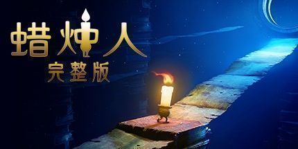 《蜡烛人 candleman》Switch金手指下载_0