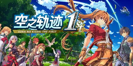 《空之轨迹 the 1st Trails in the Sky》Switch港版中文金手指下载 – 含1.0.6.1_0