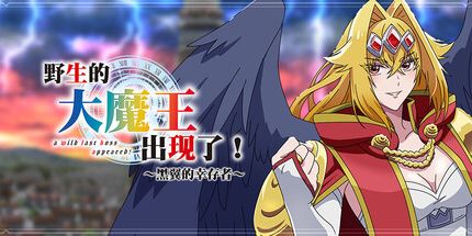 《野生的大魔王出现了！~黑翼的幸存者~》Switch美中金手指下载 – 含V1.2_0