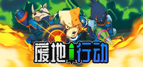 《废地行动 Ruin Raiders》Switch中文版NSZ下载_0