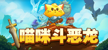 《喵咪斗恶龙 Cat Quest》Switch美版中文版NSP下载 – 含1.01补丁_0