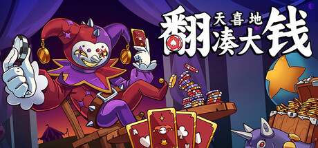 《翻天喜地凑大钱/This Ain’t Even Poker, Ya Joker》PC中文版下载-含Build.21154344_0