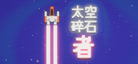 《太空碎石者/Space Rock Breaker》PC中文版下载-含Build.21274720_0