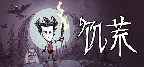 《饥荒 Don’t Starve》Switch美版中文版NSP下载 – 含1.0.10补丁_0