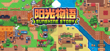 《阳光物语/Sunshine Story》PC中文版下载-含Build.21328507_0