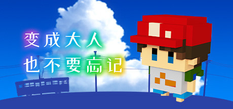 《变成大人也不要忘记 The Kids We Were》Switch中文版NSP下载 – 含1.0.4补丁_0