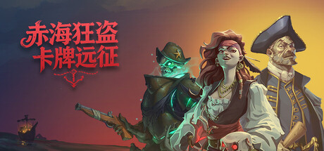 《赤海狂盗：卡牌远征/Red Rogue Sea》PC中文版下载-含Build.20991255_0