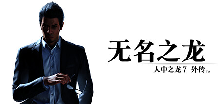 【5.05】《人中之龙7外传 无名之龙》PS4日版中文下载- 含1.22补丁+DLC_0
