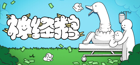 《神经鹅/Tingus Goose》PC中文版下载-含Build.21252091_0