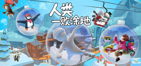 《人类：一败涂地 Human:Fall Flat》Switch美版中文版NSP下载 – 含1.5.9补丁_0