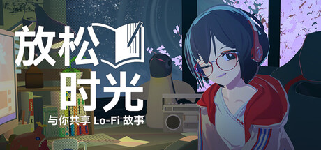 《放松时光：与你共享Lo-Fi故事/Chill with You : Lo-Fi Story》PC中文版下载-含Build.21302985_0