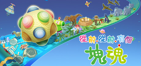 《从前从前有个块魂 Once Upon A KATAMARI》Switch港版中文XCZ下载 – 含1.0.3补丁+1DLC_0