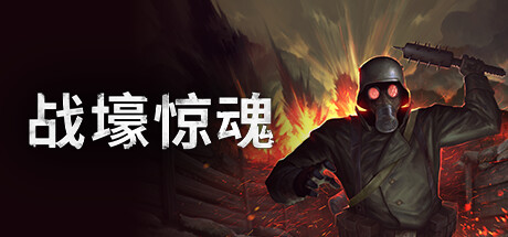 【5.05】《Conscript 战壕惊魂》PS4欧版中文下载- 含1.02整合版+2DLC_0