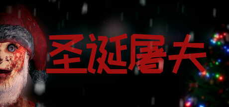 《圣诞屠夫/Butcher of the North》PC中文版下载-含Build.21193077_0