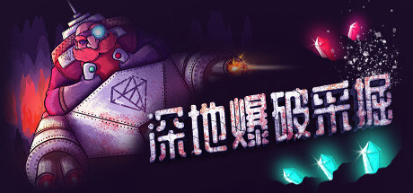 《深地爆破采掘/BORE BLASTERS》PC中文版下载-含Build.21189828_0