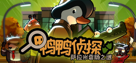 《鸭鸭侦探 萨拉米香肠之谜 Duck Detective》Switch美版中文NSZ下载 – 含1.3.24补丁_0