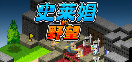 《史莱姆的野望 Ambition of the slimes》Switch中文版NSP下载 – 含1.0.0补丁_0