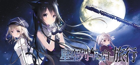 《星空列车与白的旅行 星空鉄道とシロの旅》Switch日版中文XCZ下载_0