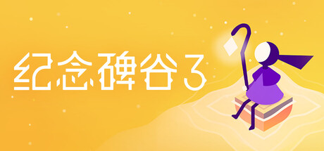 《纪念碑谷3 Monument Valley 3》Switch美版中文XCZ下载 – 含1.5.20160补丁_0