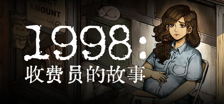 《1998：收费员的故事/1998: The Toll Keeper Story》PC中文版下载-含v1.0.8f3_0