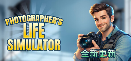 《摄影师人生模拟器/Photographer’s Life Simulator》PC中文版下载-含Build.21073764_0