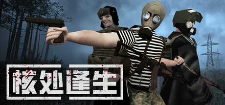 《核处逢生/MISERY》PC中文版下载-含Build.20991431_0